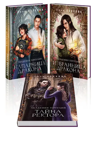 Академии содружества (комплект из 3-х книг: Напарница дракона + Избранница дракона + Тайна ректора) - фото 1