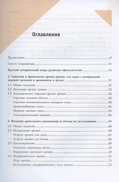 Офтальмология. Учебник - фото 2