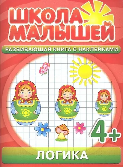 Логика. 4+ - фото 1