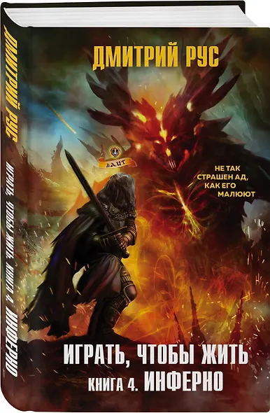 Играть, чтобы жить. Книга 4. Инферно - фото 3