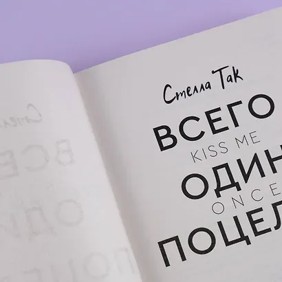 Всего один поцелуй - фото 9