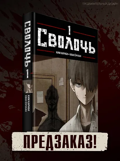 Сволочь. Том 1 (Ублюдок / Bastard). Манхва - фото 4