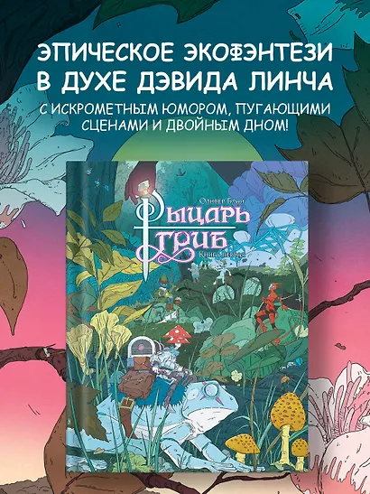 Рыцарь-гриб. Книга 1 - фото 4