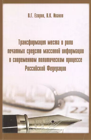 Трансформация мест и роли печатных средств массовой информации в современном политическом процессе Российской Федерации. - фото 1