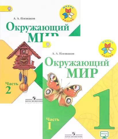 Окружающий мир. 1 класс. Учебник. В 2-х частях (комплект из 2-х книг) - фото 1