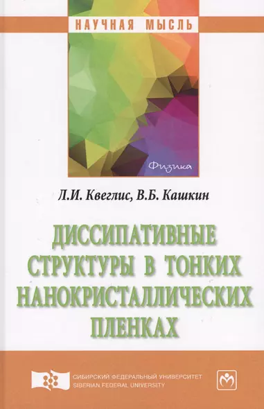 Диссипативные структуры в тонких нанокристаллических пленках - фото 1