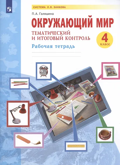 Окружающий мир. 4 класс. Тематический и итоговый контроль. Рабочая тетрадь (Система Л.В. Занкова) - фото 2