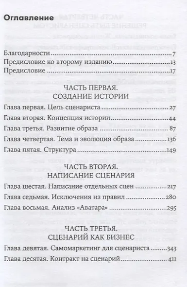 Голливудский стандарт. Как написать сценарий для кино и ТВ, который купят - фото 2