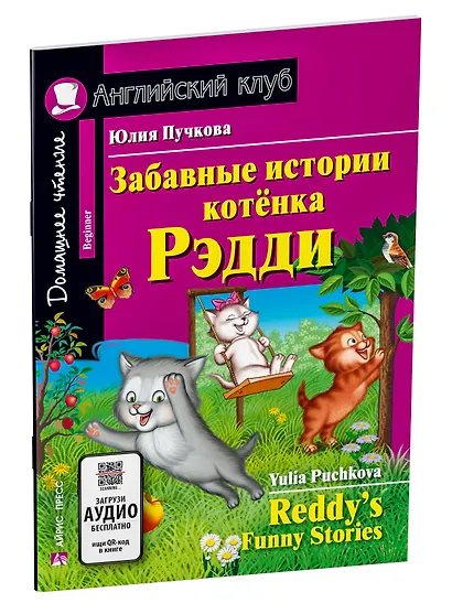 Забавные истории котенка Рэдди/Reddys Funny Stories. Домашнее чтение с заданиями по ФГОС. Английский клуб - фото 2