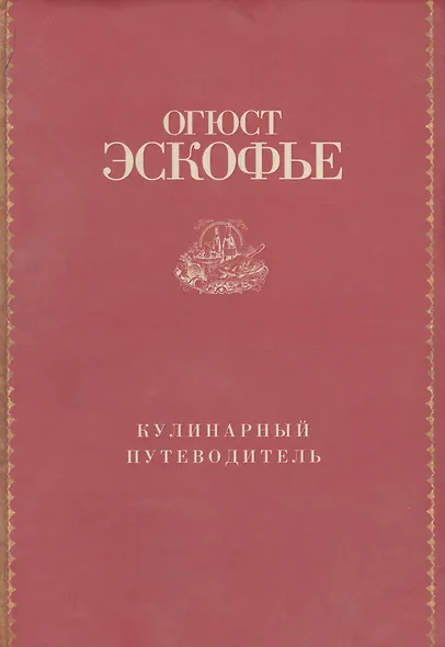 Кулинарный путеводитель. Рецепты от короля французской кухни - фото 4