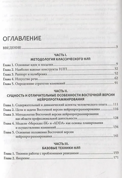 Введение в современное НЛП. Психотехнологии личностной эффективности - фото 2