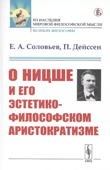 О Ницше и его эстетико-философском аристократизме - фото 1