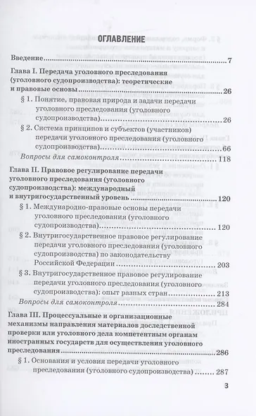 Передача уголовного преследования (уголовного судопроизводства): Учебное пособие - фото 2