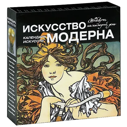 Искусство модерна. Календарь искусств - фото 3