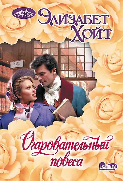 Очаровательный повеса - фото 1