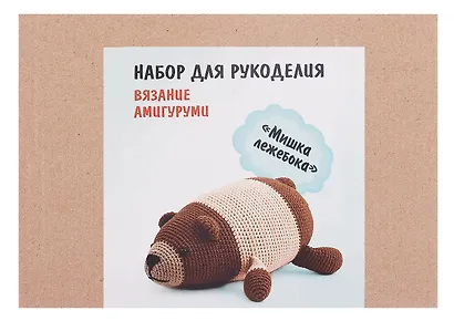 Набор для рукоделия. Вязание амигуруми своими руками Мишка лежебока - фото 3