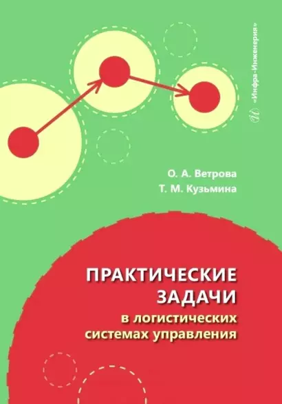 Практические задачи в логистических системах управления - фото 1