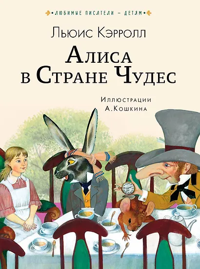 Алиса в Стране чудес - фото 1