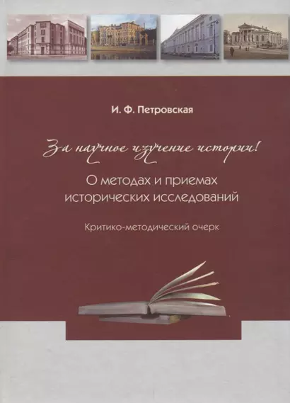 За научное изучение истории России! О методах и приемах исторических исследований: Критико-методический очерк - фото 1