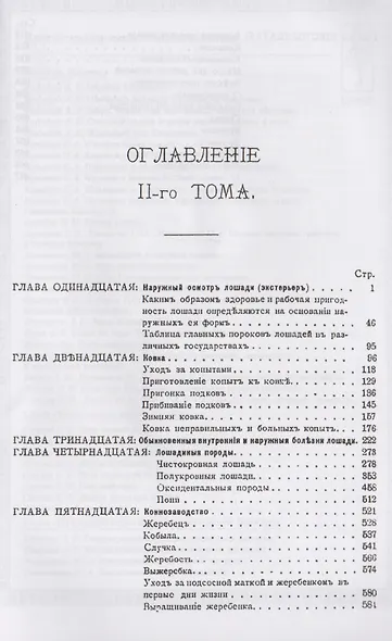 Книга о лошади. Настольная книга для каждого владельца и любителя. Том 2 - фото 2