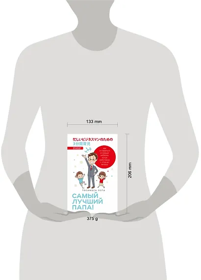 Самый лучший папа! Как оставаться в сердце ребенка, когда работаешь с утра до вечера - фото 4