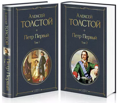 Петр Первый. В двух томах (комплект из 2 книг) - фото 1