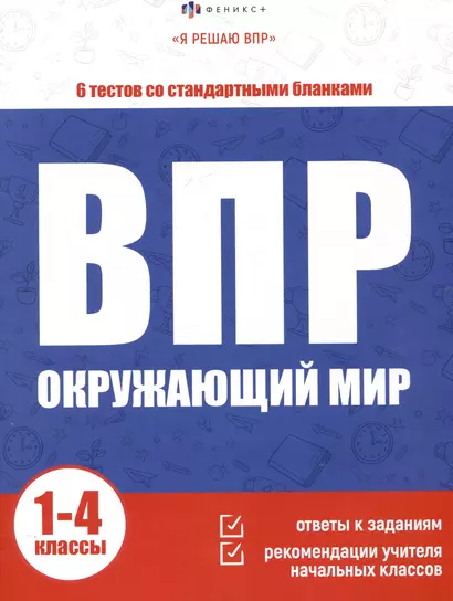 ВПР. Окружающий мир. 1-4 классы. 6 тестов со стандартными бланками - фото 1