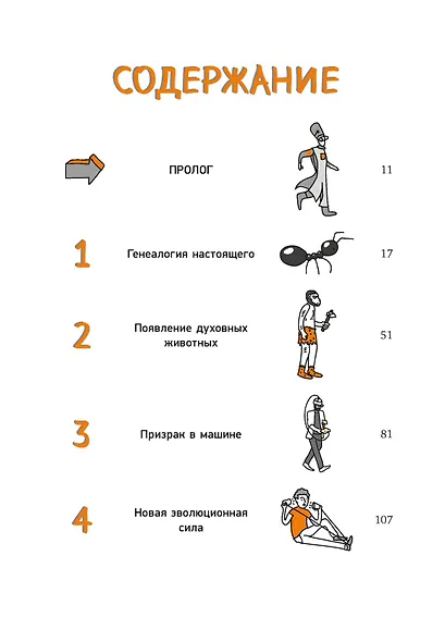 Homo Sapiens: иллюстрированная история интеллекта - фото 3