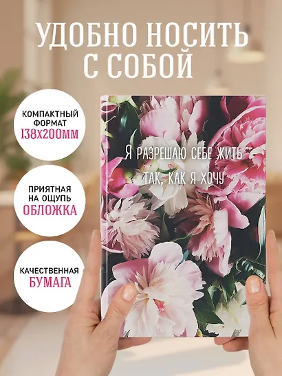 Ежедневник недат. А5 72л "Я разрешаю себе жить так, как я хочу" - фото 5