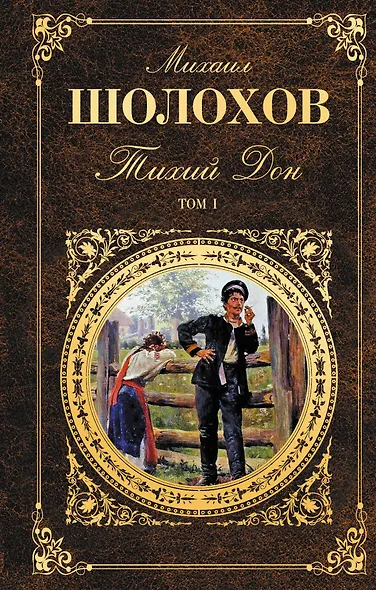 Тихий Дон. Том I - фото 1