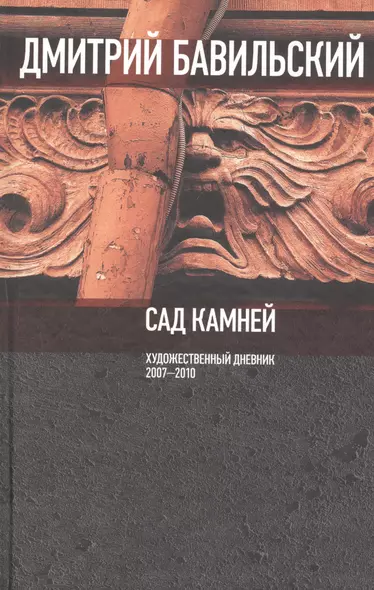 Сад камней. Художественный дневник: 2007-2010. - фото 1