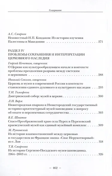 Проблемы сохранения, изучения и популяризации культурного наследия Русской православной церкви - фото 4