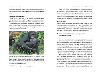 Help! Мой босс – обезьяна! Социальное поведение на работе с точки зрения биологии - фото 4