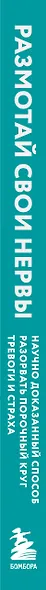 Размотай свои нервы. Научно доказанный способ разорвать порочный круг тревоги и страха - фото 15