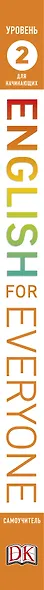 English for Everyone. Самоучитель для начинающих. Уровень 2 + аудиозапись онлайн - фото 5