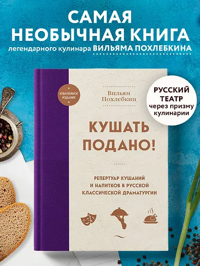 Кушать подано! Репертуар кушаний и напитков в русской классической драматургии - фото 4