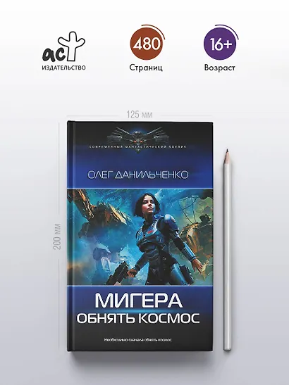 МиГера. Обнять космос - фото 4