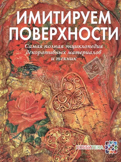 Имитируем поверхности. Самая полная энциклопедия - фото 1