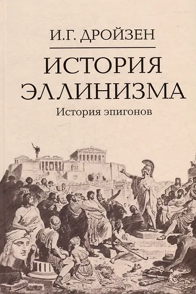 Комплект "История эллинизма" (комплект из 3 книг) - фото 6