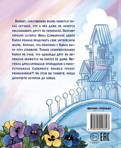 Цапля Капля, или Секреты в конверте - фото 10