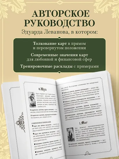 Обучающее Таро Уэйта. Колода для начинающих. Руководство и пояснения Эдуарда Леванова (78 карт и руководство в коробке) - фото 7