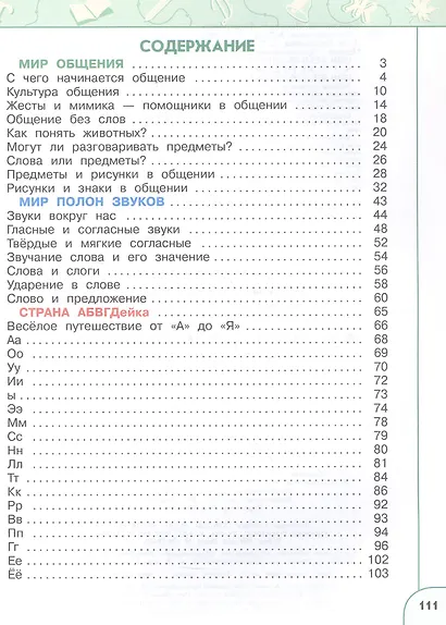 Русский язык. Азбука. 1 класс. Учебное пособие. В двух частях. Часть 1. ФГОС 2021 - фото 2