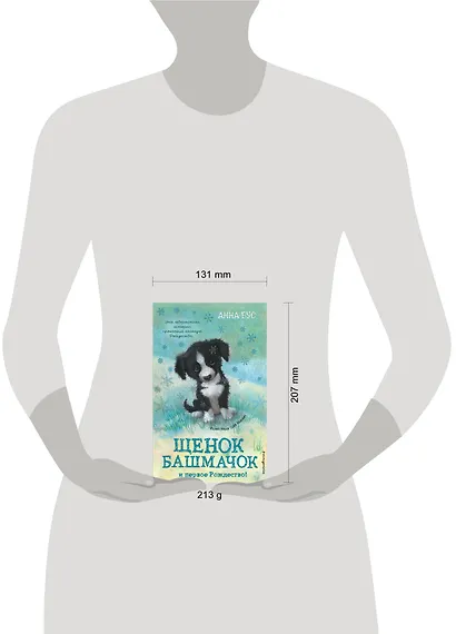 Щенок Башмачок и первое Рождество! (#5) - фото 4