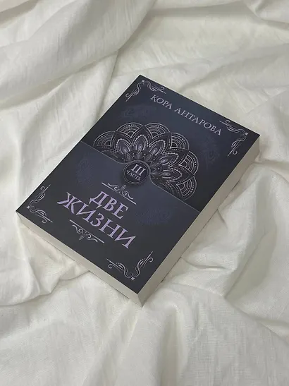 Две жизни. Часть III - фото 7