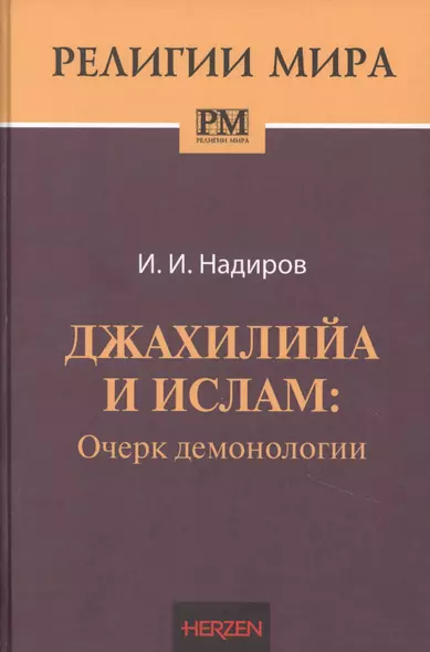 Джахилийа и ислам. Очерк демонологии - фото 1