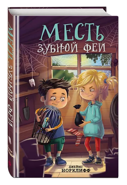 Месть зубной феи - фото 3
