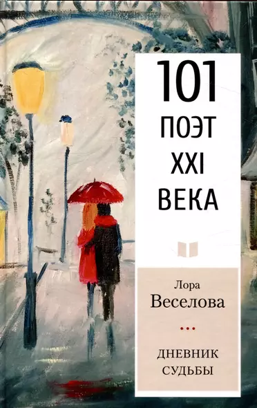 Дневник судьбы Серия «101 поэт XXI века» - фото 1