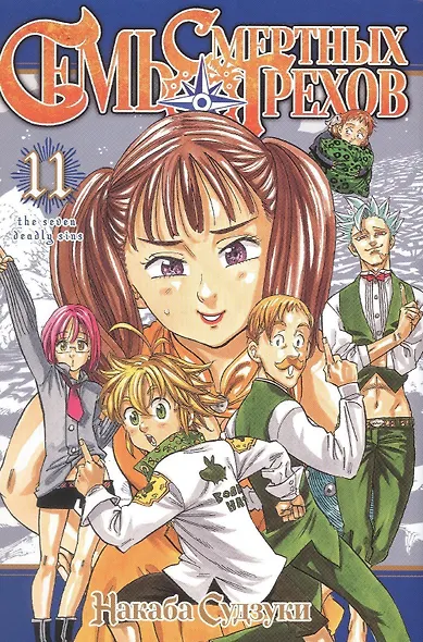 Семь смертных грехов. Том 11 (The Seven Deadly Sins). Манга - фото 1