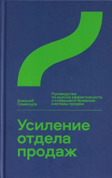 Усиление отдела продаж. Руководство по оценке эффективности и совершенствованию системы продаж - фото 1