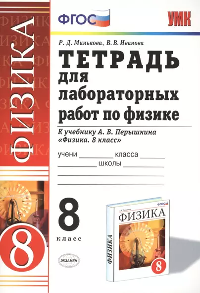 Тетрадь для лабораторных работ по физике. 8 класс: к учебнику А.В. Перышкина "Физика. 8 кл." - фото 1